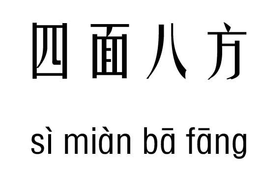 四面八方五行吉凶_四面八方成语故事