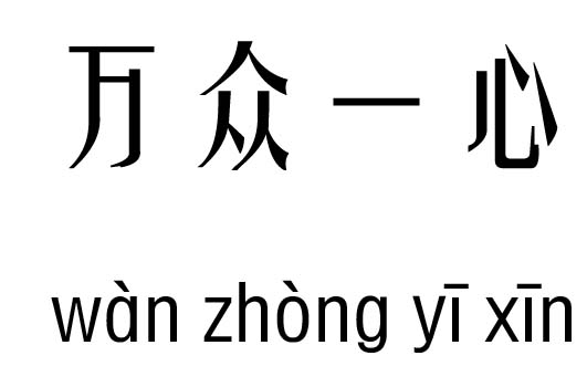 万众一心五行吉凶_万众一心成语故事