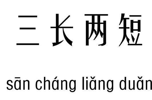 三长两短五行吉凶_三长两短成语故事