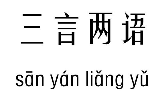 三言两语五行吉凶_ 三言两语成语故事