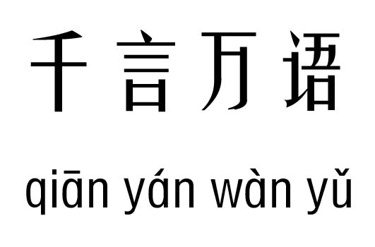 千言万语五行吉凶_千言万语成语故事