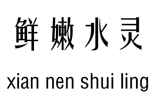 鲜嫩水灵五行吉凶_鲜嫩水灵成语故事