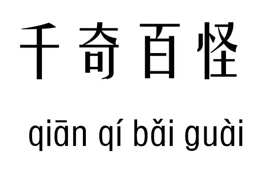 千奇百怪五行吉凶_千奇百怪成语故事