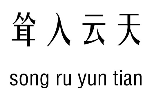 耸入云天五行吉凶_耸入云天成语故事