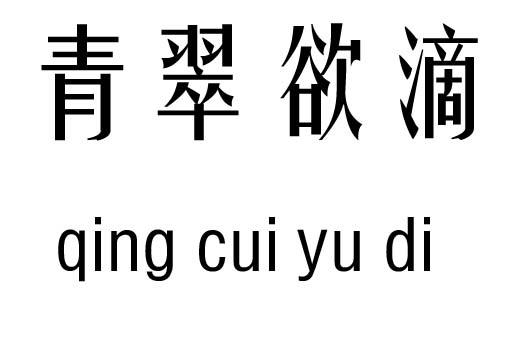 青翠欲滴五行吉凶_青翠欲滴成语故事