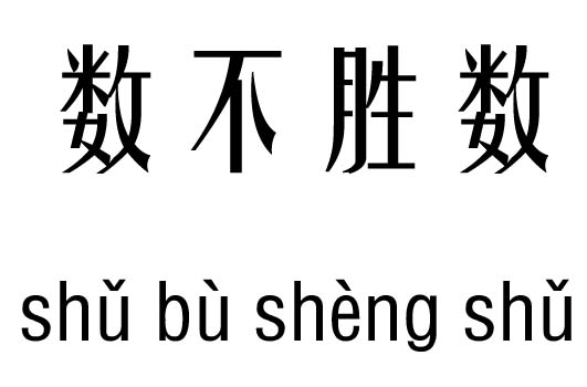 数不胜数五行吉凶_ 数不胜数成语故事