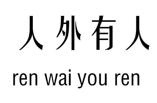 人外有人五行吉凶_人外有人成语故事