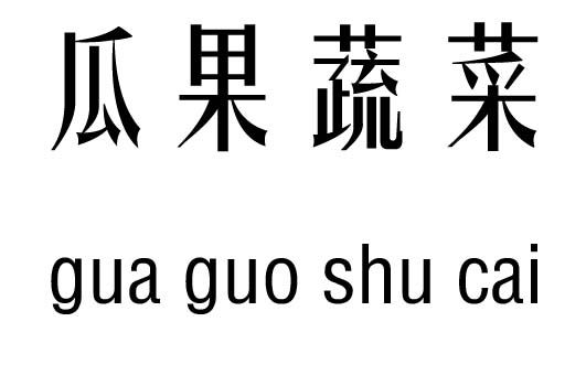 瓜果蔬菜五行吉凶_瓜果蔬菜成语故事