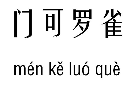 门可罗雀五行吉凶_门可罗雀成语故事