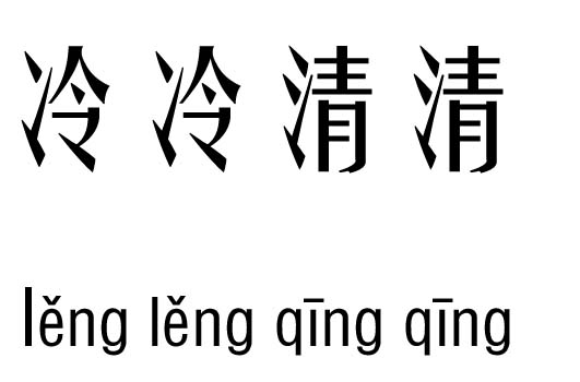 冷冷清清五行吉凶_冷冷清清成语故事