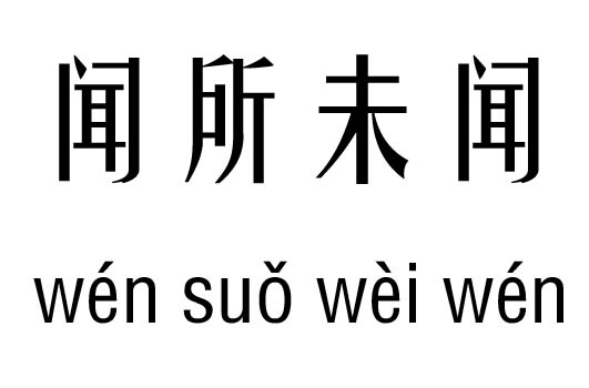 闻所未闻五行吉凶_闻所未闻成语故事