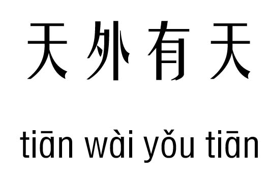 天外有天五行吉凶_天外有天成语故事