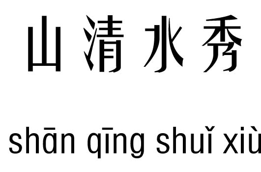 山清水秀五行吉凶_山清水秀成语故事