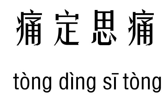 痛定思痛五行吉凶_痛定思痛成语故事