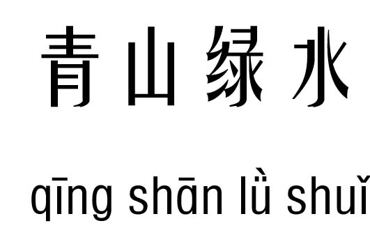 青山绿水五行吉凶_青山绿水成语故事