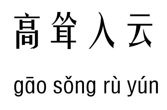 高耸入云五行吉凶_高耸入云成语故事