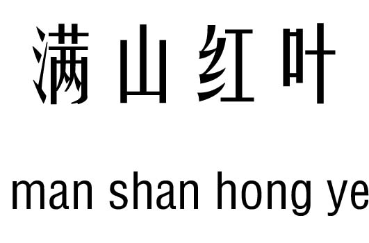  满山红叶五行吉凶_满山红叶成语故事