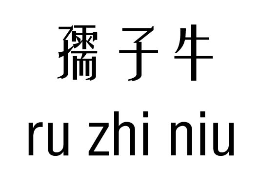 孺子牛五行吉凶_孺子牛成语故事