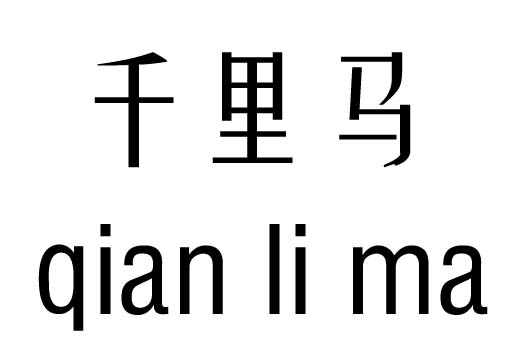 千里马五行吉凶_千里马成语故事