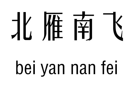 北雁南飞五行吉凶_北雁南飞成语故事