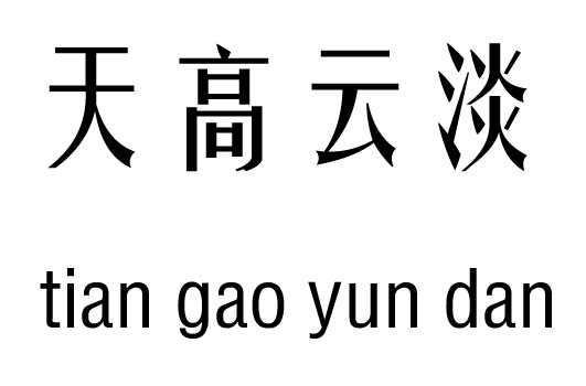 天高云淡五行吉凶_天高云淡成语故事