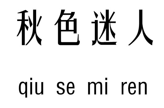 秋色迷人五行吉凶_秋色迷人成语故事