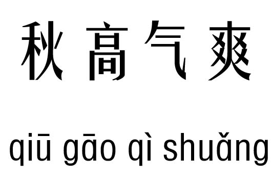 秋高气爽五行吉凶_秋高气爽成语故事