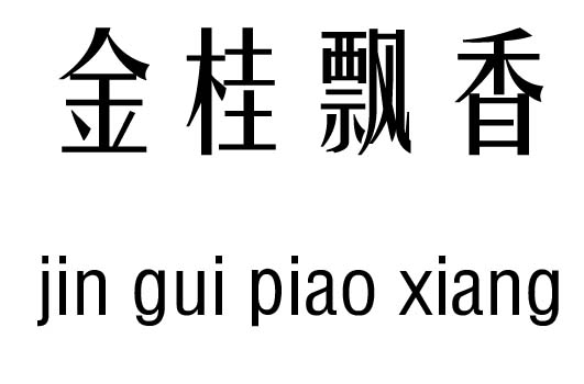 金桂飘香五行吉凶_金桂飘香成语故事