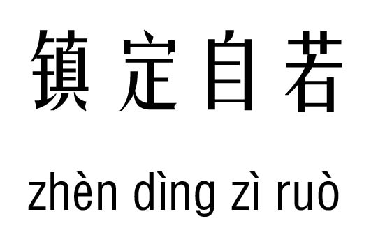 镇定自若五行吉凶_镇定自若成语故事