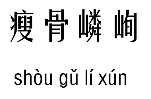 瘦骨嶙峋五行吉凶_瘦骨嶙峋成语故事