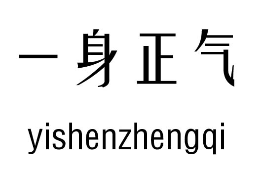 一身正气五行吉凶_一身正气成语故事