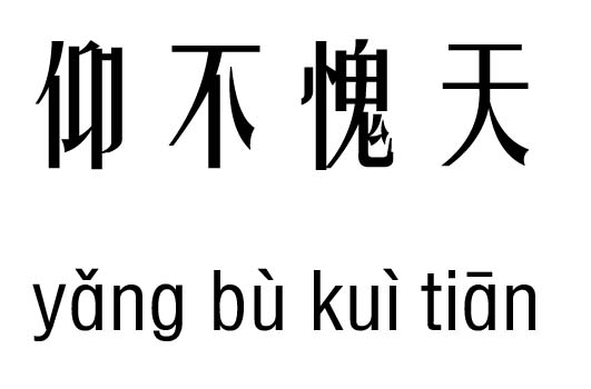 仰不愧天五行吉凶_仰不愧天成语故事