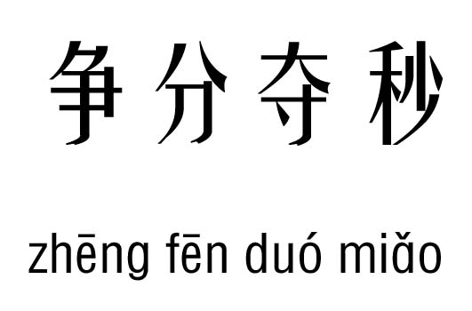 争分夺秒五行吉凶_争分夺秒成语故事