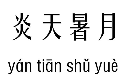 炎天暑月分析结果