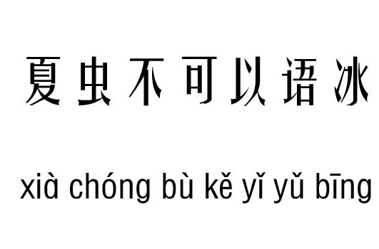 夏虫不可语冰五行吉凶_夏虫不可语冰成语故事