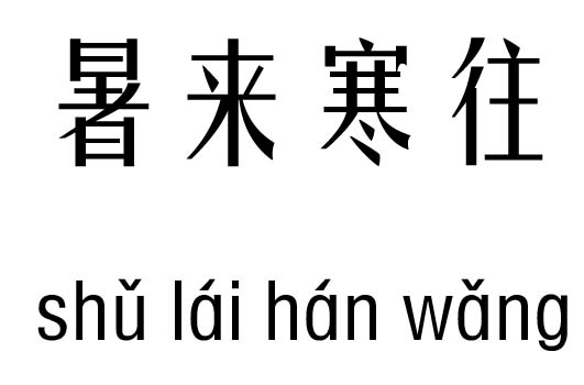 暑来寒往五行吉凶_暑来寒往成语故事