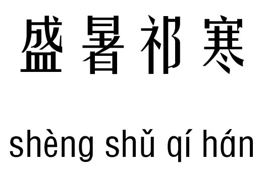 盛暑祁寒五行吉凶_盛暑祁寒成语故事