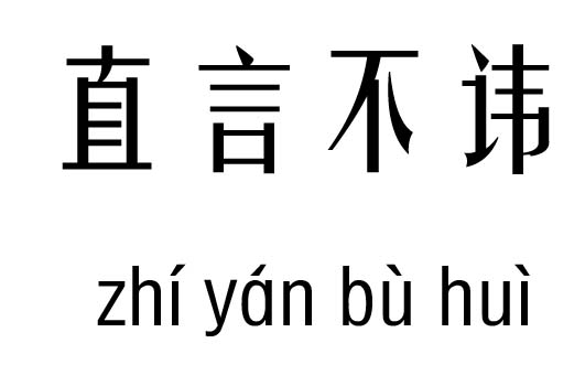 直言不讳五行吉凶_直言不讳成语故事