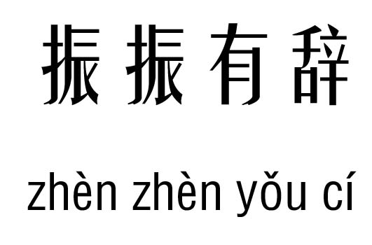 振振有辞五行吉凶_振振有辞成语故事