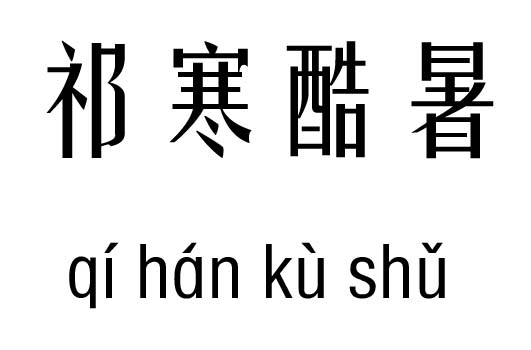 祁寒酷暑五行吉凶_祁寒酷暑成语故事