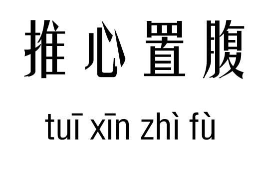 推心置腹五行吉凶_推心置腹成语故事