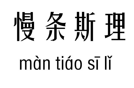 慢条斯理五行吉凶_慢条斯理成语故事