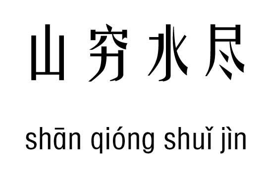 山穷水尽五行吉凶_山穷水尽成语故事