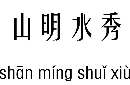 山明水秀五行吉凶_山明水秀成语故事