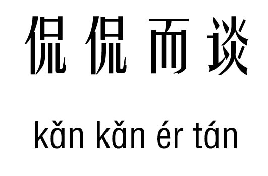 侃侃而谈五行吉凶_侃侃而谈成语故事