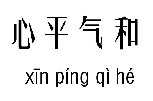 心平气和五行吉凶_心平气和成语故事