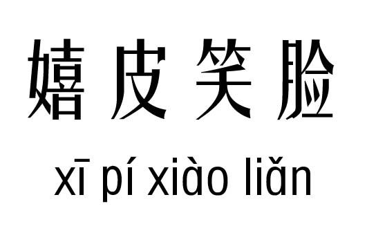 嬉皮笑脸五行吉凶_嬉皮笑脸成语故事