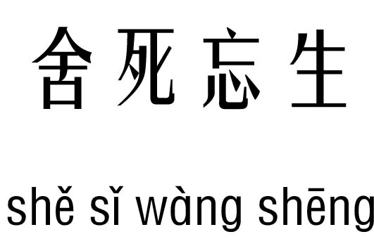 舍死忘生五行吉凶_舍死忘生成语故事