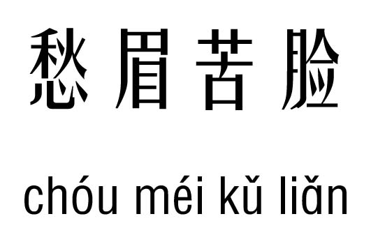 愁眉苦脸五行吉凶_愁眉苦脸成语故事