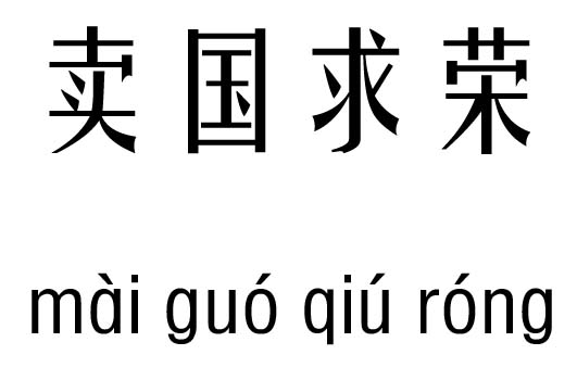 卖国求荣五行吉凶_卖国求荣成语故事